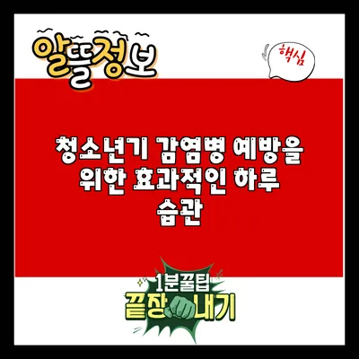 청소년기 감염병 예방을 위한 효과적인 하루 습관