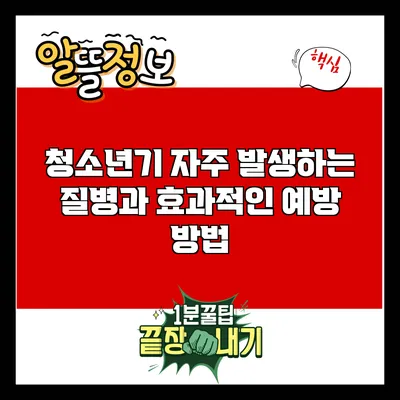 청소년기 자주 발생하는 질병과 효과적인 예방 방법
