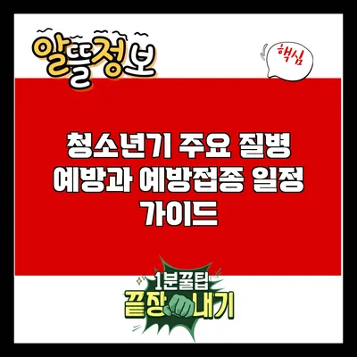 청소년기 주요 질병 예방과 예방접종 일정 가이드