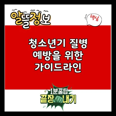 청소년기 질병 예방을 위한 가이드라인