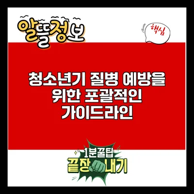 청소년기 질병 예방을 위한 포괄적인 가이드라인
