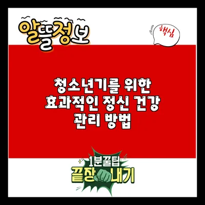 청소년기를 위한 효과적인 정신 건강 관리 방법