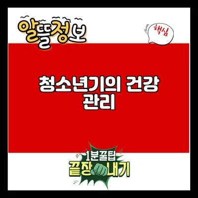 청소년기의 건강 관리