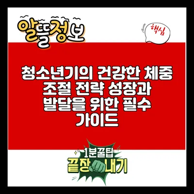 청소년기의 건강한 체중 조절 전략: 성장과 발달을 위한 필수 가이드