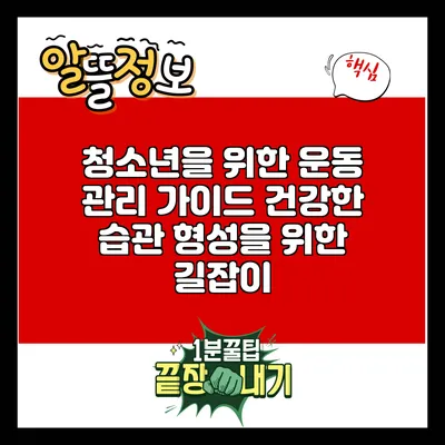 청소년을 위한 운동 관리 가이드: 건강한 습관 형성을 위한 길잡이