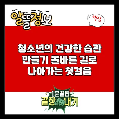 청소년의 건강한 습관 만들기: 올바른 길로 나아가는 첫걸음