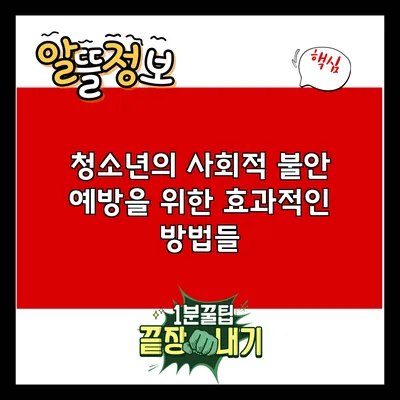청소년의 사회적 불안 예방을 위한 효과적인 방법들