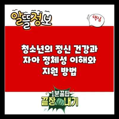 청소년의 정신 건강과 자아 정체성: 이해와 지원 방법