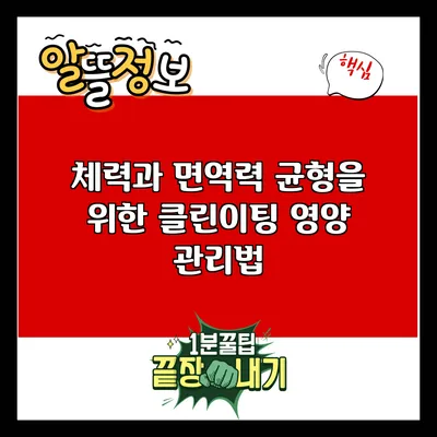 체력과 면역력 균형을 위한 클린이팅 영양 관리법