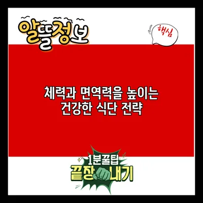 체력과 면역력을 높이는 건강한 식단 전략