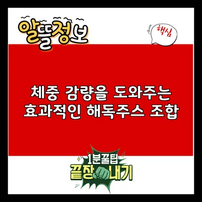 체중 감량을 도와주는 효과적인 해독주스 조합
