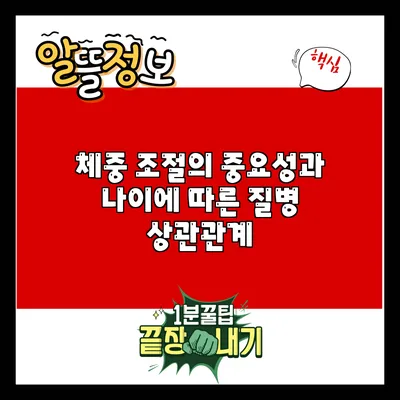 체중 조절의 중요성과 나이에 따른 질병 상관관계