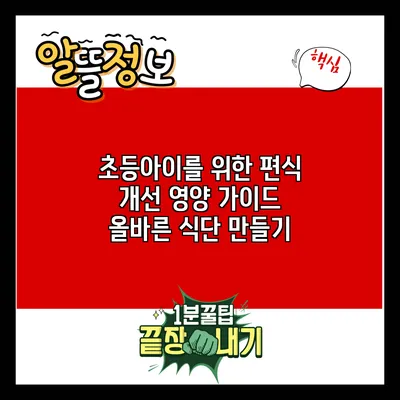 초등아이를 위한 편식 개선 영양 가이드: 올바른 식단 만들기