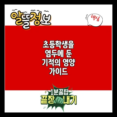 초등학생을 염두에 둔 기적의 영양 가이드