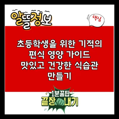 초등학생을 위한 기적의 편식 영양 가이드: 맛있고 건강한 식습관 만들기