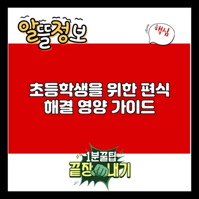 초등학생을 위한 편식 해결 영양 가이드