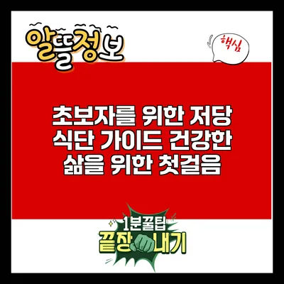 초보자를 위한 저당 식단 가이드: 건강한 삶을 위한 첫걸음