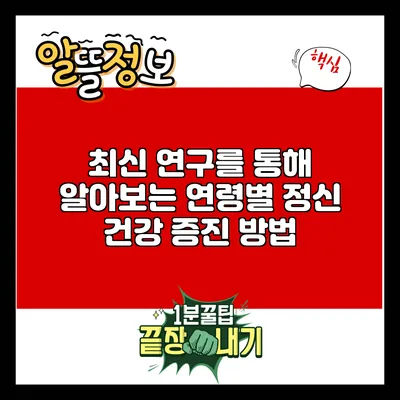 최신 연구를 통해 알아보는 연령별 정신 건강 증진 방법