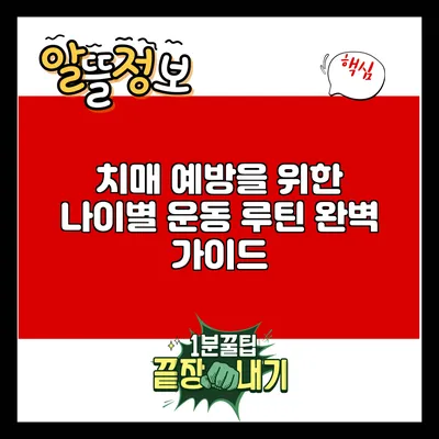 치매 예방을 위한 나이별 운동 루틴 완벽 가이드