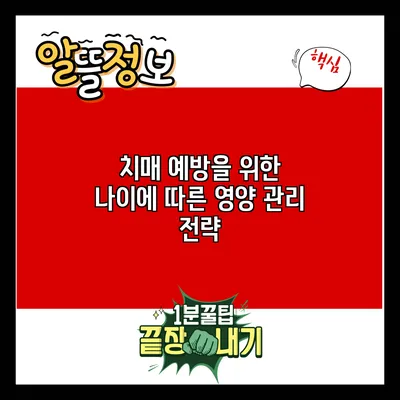 치매 예방을 위한 나이에 따른 영양 관리 전략