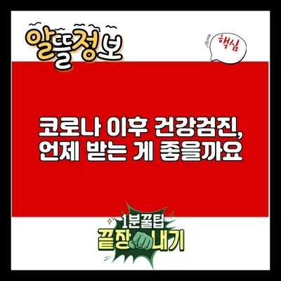 코로나 이후 건강검진, 언제 받는 게 좋을까요?
