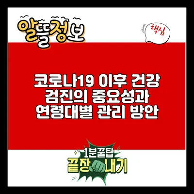 코로나19 이후 건강 검진의 중요성과 연령대별 관리 방안