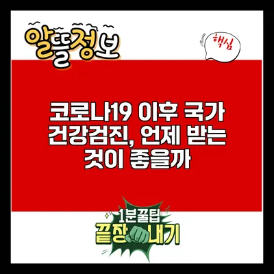 코로나19 이후 국가 건강검진, 언제 받는 것이 좋을까?