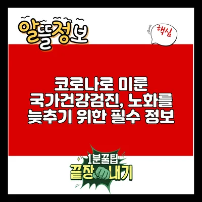 코로나로 미룬 국가건강검진, 노화를 늦추기 위한 필수 정보