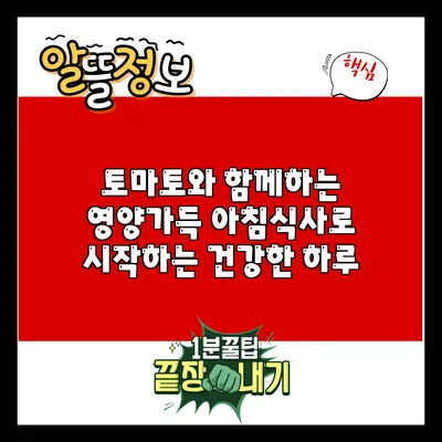 토마토와 함께하는 영양가득 아침식사로 시작하는 건강한 하루