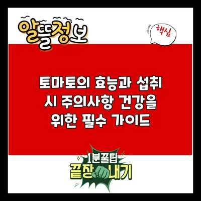 토마토의 효능과 섭취 시 주의사항: 건강을 위한 필수 가이드