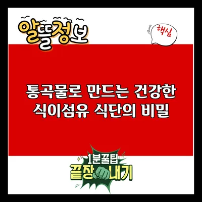 통곡물로 만드는 건강한 식이섬유 식단의 비밀