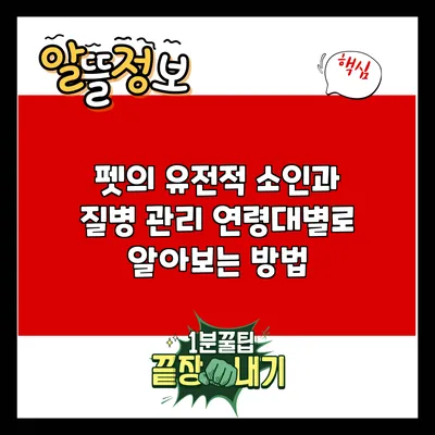 펫의 유전적 소인과 질병 관리: 연령대별로 알아보는 방법
