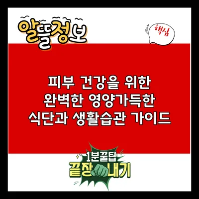 피부 건강을 위한 완벽한 영양가득한 식단과 생활습관 가이드
