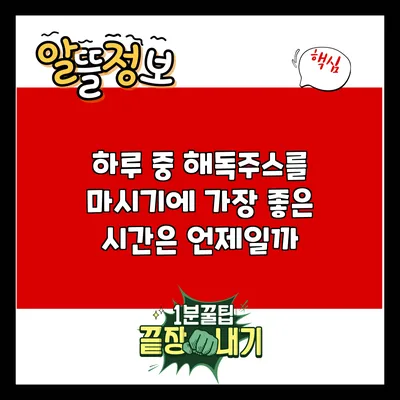 하루 중 해독주스를 마시기에 가장 좋은 시간은 언제일까?