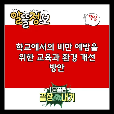 학교에서의 비만 예방을 위한 교육과 환경 개선 방안