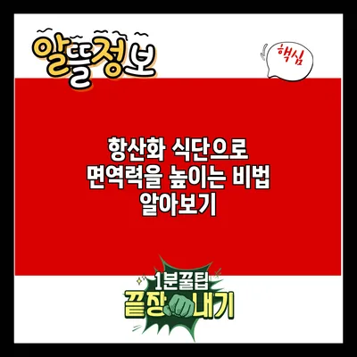 항산화 식단으로 면역력을 높이는 비법 알아보기