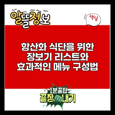 항산화 식단을 위한 장보기 리스트와 효과적인 메뉴 구성법