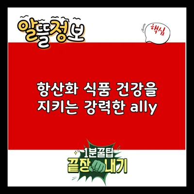항산화 식품: 건강을 지키는 강력한 ally