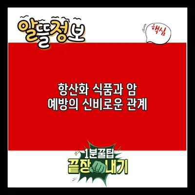 항산화 식품과 암 예방의 신비로운 관계