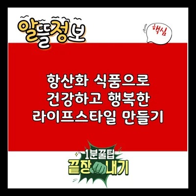 항산화 식품으로 건강하고 행복한 라이프스타일 만들기