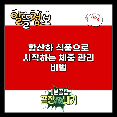 항산화 식품으로 시작하는 체중 관리 비법