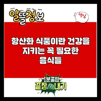 항산화 식품이란? 건강을 지키는 꼭 필요한 음식들