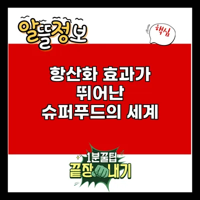 항산화 효과가 뛰어난 슈퍼푸드의 세계