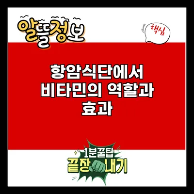 항암식단에서 비타민의 역할과 효과