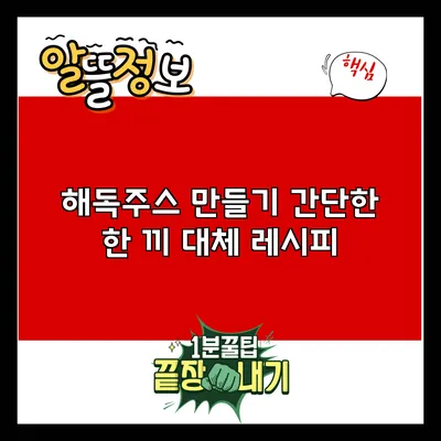 해독주스 만들기: 간단한 한 끼 대체 레시피
