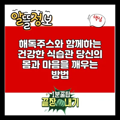 해독주스와 함께하는 건강한 식습관: 당신의 몸과 마음을 깨우는 방법