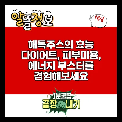 해독주스의 효능: 다이어트, 피부미용, 에너지 부스터를 경험해보세요