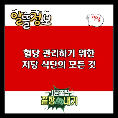 혈당 관리하기 위한 저당 식단의 모든 것