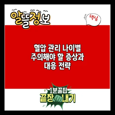 혈압 관리: 나이별 주의해야 할 증상과 대응 전략