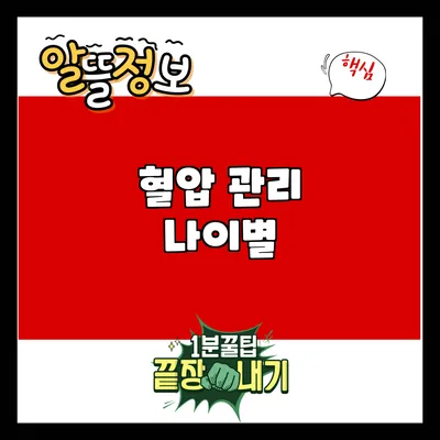 혈압 관리: 나이별